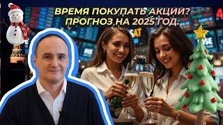 Максим Орловский - Время покупать акции? Прогноз на 2025 год.