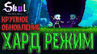 Новый режим, Монстры и Механики / Обновление в Скал (Бета) / Skul: The Hero Slayer The Dark Mirror