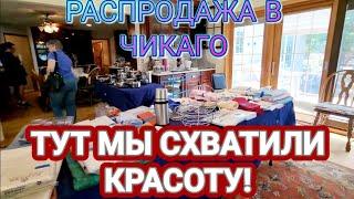 ️‍Распродажа в Чикаго!Отхватили,Успели!