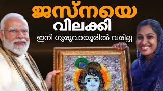 ജെസ്ന ഗുരുവായൂരിൽ കയാറാറുതെന്ന് കോടതി കേക്ക് മുറിക്കാൻ ഉള്ള സ്ഥലമല്ല അത് | jasna salim