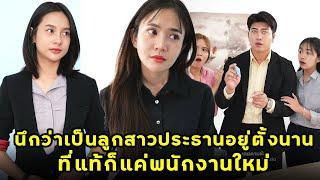 (หนังสั้น) นึกว่าเป็นลูกสาวประธานอยู่ตั้งนาน ที่แท้ก็แค่พนักงานใหม่ | JPC Media