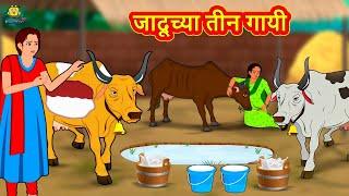 जादूच्या तीन गायी | Marathi Story | Marathi Goshti | Stories in Marathi | Koo Koo TV