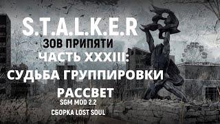 S.T.A.L.K.E.R - Зов Припяти SGM MOD 2.2 - Судьба группировки Рассвет