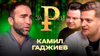 КАМИЛ ГАДЖИЕВ | ДЕНЬГИ ФЕДОРА ЕМЕЛЬЯНЕНКО | ДОЛГ НА 100 МЛН | СЧЕТ В РЕСТОРАНЕ НА 3 МЛН