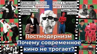 ПОСТМОДЕРНИЗМ, ты ни холоден, ни горяч: в чем ПРОБЛЕМА современного КИНО?