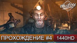 Metro 2033 Redux прохождение - Хан - Часть 4