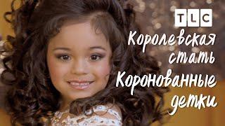 Королевская стать | Коронованные детки | TLC