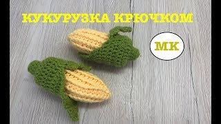 МК: КУКУРУЗКА КРЮЧКОМ