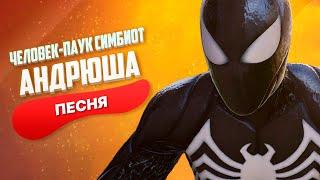 ПЕСНЯ ПРО ЧЕЛОВЕК-ПАУК СИМБИОТ - Андрюша | СУПЕРГЕРОИ Marvel’s Spider-Man 2 ПЧЕЛОВОД ПАРОДИЯ КЛИП