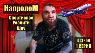 Meet "Valentine", a fighter from Domodedovo. Reality Show breaking through 1 Episode 4 Season