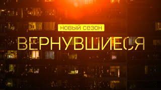 Вернувшиеся, 2 сезон, 1 выпуск