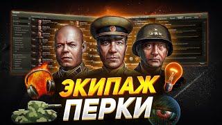 Вся ПРАВДА экипажа в WoT! Как обмануть Wargaming