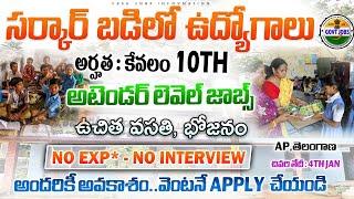 ఉండడానికి ఇళ్లు + ఫుడ్ ఇచ్చి Govt School లో ఉద్యోగాలు | 10th Pass Govt School Jobs 2024 |Job Search