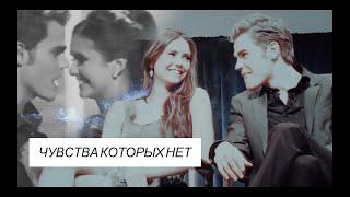 Paul Wesley and Nina Dobrev | Чувства которых нет