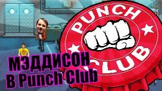 Мэддисон стрим в Punch Club