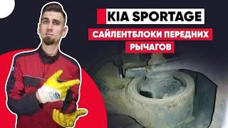 КИА СПОРТЕЙДЖ - САЙЛЕНТБЛОКИ ПЕРЕДНИХ РЫЧАГОВ. КАК ПРАВИЛЬНО ПОМЕНЯТЬ САЙЛЕНТБЛОКИ ПЕРЕДНЕЙ ПОДВЕСКИ