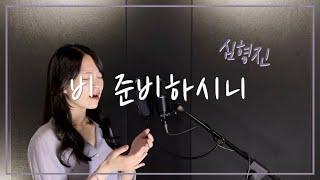 심형진 - 비 준비하시니 cover by 주희