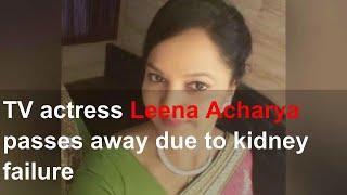 TV actress Leena Acharya passes away due to kidney failure