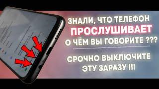 Как Отключить Прослушку На Телефоне!!! Отключаем Сбор Личных Данных На Телефоне