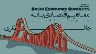 Episode 01 - Basic economic concepts (مفاهیم اقتصادی پایه)