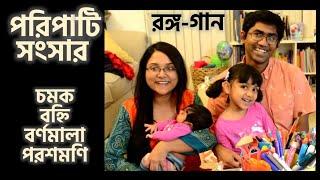 পরিপাটি সংসার |  Poripati Songsar  |  চমক, বহ্নি, বর্ণমালা, পরশমণি  |