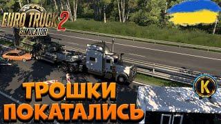 МИ ПОВЕРНУЛИСЬ НА ТРАСУ КИЇВ-ЧОП З @KyM4uK  | UkrMap | EURO TRUCK SIMULATOR 2 | Україна