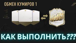 КАК ВЫПОЛНИТЬ ОБМЕН КУМИРОВ FIFA 22 ? ЧТО ВЫБРАТЬ? ( ICON SWAPS СВАПЫ 1 гайд)