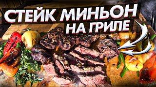 Стейк из вырезки. Стейк миньон на гриле. как приготовить стейк миньон. Grilled mignon steak