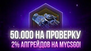 50 000 НА ПРОВЕРКУ 2% АПГРЕЙДОВ НА MYCSGO!