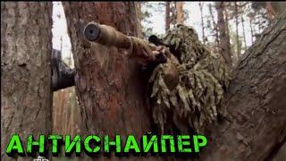 “Антиснайпер “ Фильм,боевик про снайперов.