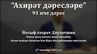 Ахирәт дәресләре: Җәннәттәге кешеләрнең кыяфәте | Йосыф хәзрәт Дәүләтшин