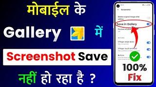 Screenshot Gallery Me Save Nahi Ho Raha Hai ! Kaise Thik Kare | Fix Screenshot Not Saving in Gallery