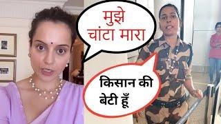 Kangana Ranavat Ko Mara Thappad / Kulwinder Kaur Slapped Kangana Ranaut/ Kangana Ranavat  Kulwinder