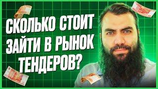 Сколько нужно денег для участия в тендерах? Тендеры и госзакупки для начинающих. 44 и 223 ФЗ с нуля.