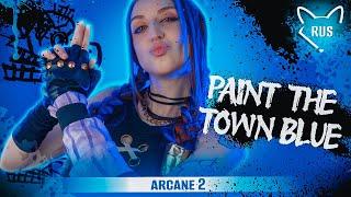 Paint The Town Blue  [Arcane: Season 2  ] русский кавер от @Tanri3 & @BLionMusic