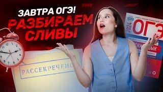 ОГЭ по русскому завтра! Решаем сливы