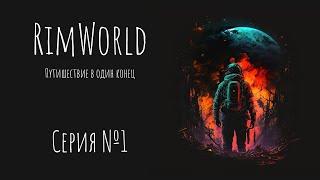 Прохождение RimWorld - Серия №1