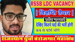 Rajasthan LDC vacancy 2023 | विज्ञप्ति तैयार | Rajasthan Ldc Notification | New Vacancy #exam  #rssb