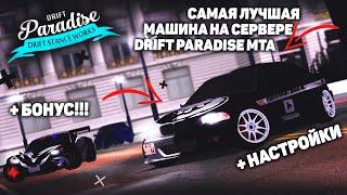 ЛУЧШАЯ МАШИНА НА СЕРВЕРЕ DRIFT PARADISE MTA + ФИЛЬМ + НАСТРОЙКА