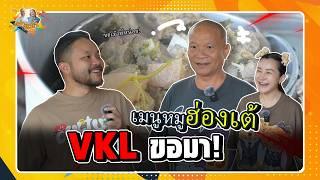 เมนูหมูฮ่องเต้ที่ VKL ขอมา| หม่ำกับหม่ำ Ep.140