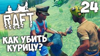 Raft (Update 9.05 Hotfix) - Как Поймать Курицу ? Птица Clucker (Щелкунчик) #24