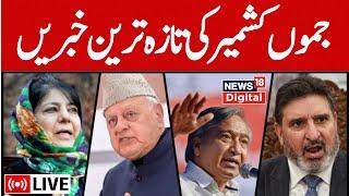 🟢Jammu Kashmir LIVE: کشمیر کی خبریں | Mehbooba Mufti | Election News | Exit Poll | Srinagar