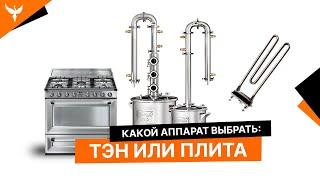 Какой самогонный аппарат лучше выбрать? С ТЭНом или без?