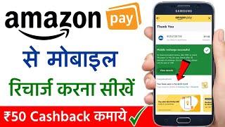 Amazon pay se mobile recharge kaise kare | how to mobile recharge in amazon pay | Amazon pay