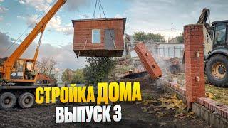 СТРОЙКА ДОМА. ВЫПУСК 3:  перенос хозблока краном и демонтаж забора 