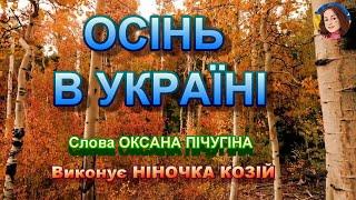 ОСІНЬ В УКРАЇНІ (НІНОЧКА КОЗІЙ)