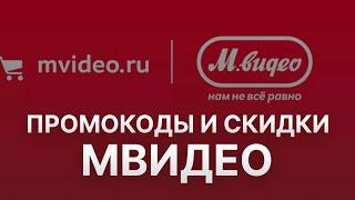 Промокод МВидео на 2023 - Купоны МВидео - Скидка Mvideo