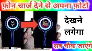 Phone charge dene se apka photo dikhega | How to set photo in Charging Screen | charging photo apply