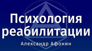 Психология реабилитации: закономерности отношения к себе, поведения и реакций тела