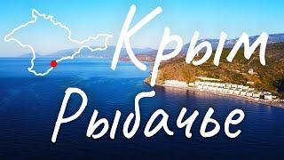 Крым 2020. Рыбачье